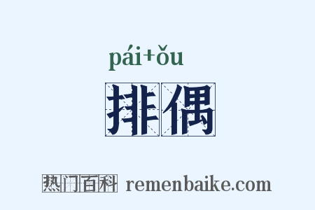 排偶是什么意思的图片